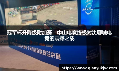 冠军杯升降级附加赛：中山电竞终极对决聊城电竞的震撼之战