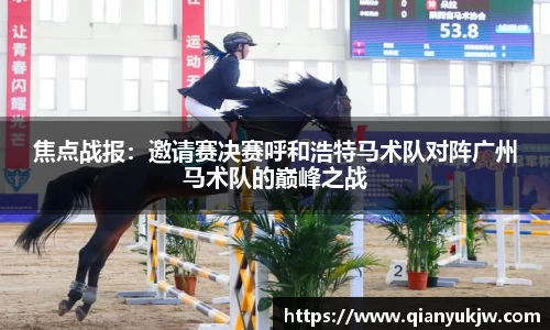 焦点战报：邀请赛决赛呼和浩特马术队对阵广州马术队的巅峰之战