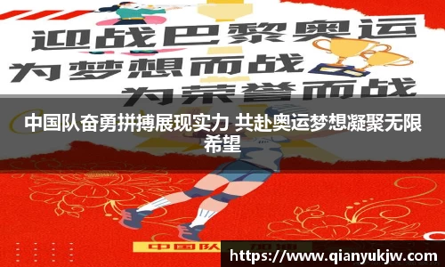 中国队奋勇拼搏展现实力 共赴奥运梦想凝聚无限希望