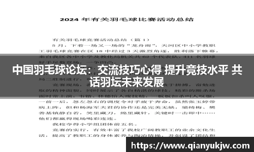 中国羽毛球论坛：交流技巧心得 提升竞技水平 共话羽坛未来发展