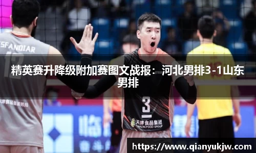 精英赛升降级附加赛图文战报：河北男排3-1山东男排