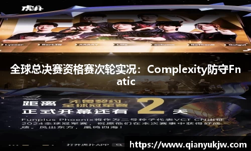 全球总决赛资格赛次轮实况：Complexity防守Fnatic