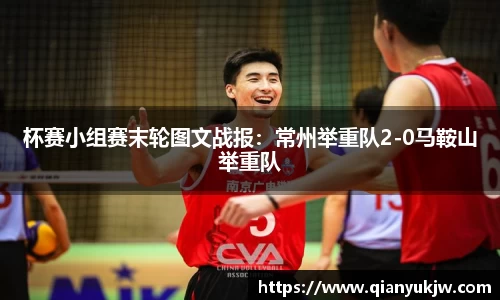 杯赛小组赛末轮图文战报：常州举重队2-0马鞍山举重队