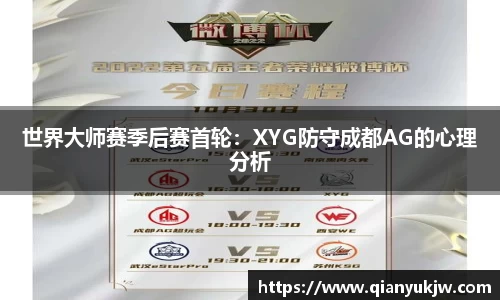 世界大师赛季后赛首轮：XYG防守成都AG的心理分析