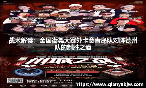 战术解读：全国街舞大赛外卡赛青岛队对阵德州队的制胜之道