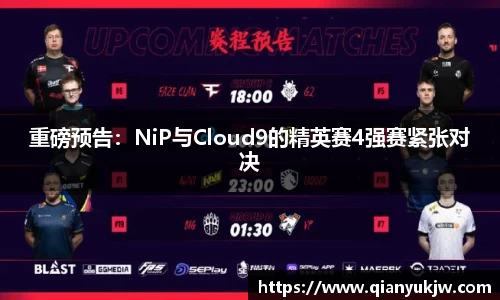 重磅预告：NiP与Cloud9的精英赛4强赛紧张对决