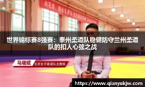 世界锦标赛8强赛：泰州柔道队稳健防守兰州柔道队的扣人心弦之战