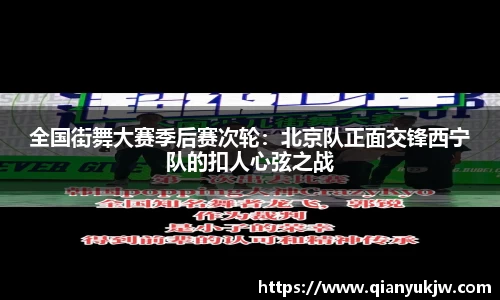 全国街舞大赛季后赛次轮：北京队正面交锋西宁队的扣人心弦之战