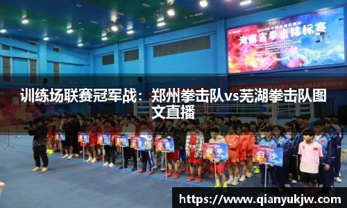 训练场联赛冠军战：郑州拳击队vs芜湖拳击队图文直播