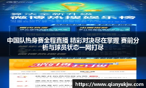 中国队热身赛全程直播 精彩对决尽在掌握 赛前分析与球员状态一网打尽