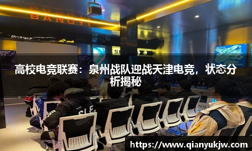 高校电竞联赛：泉州战队迎战天津电竞，状态分析揭秘