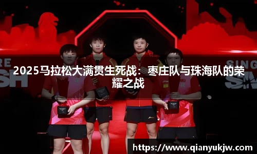 2025马拉松大满贯生死战：枣庄队与珠海队的荣耀之战