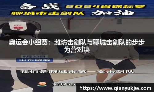 奥运会小组赛：潍坊击剑队与聊城击剑队的步步为营对决