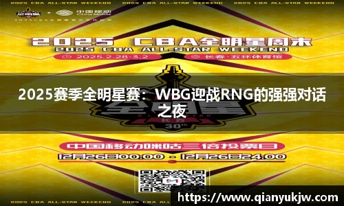 2025赛季全明星赛：WBG迎战RNG的强强对话之夜
