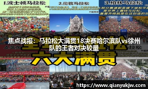 焦点战报：马拉松大满贯18决赛哈尔滨队vs徐州队的王者对决较量