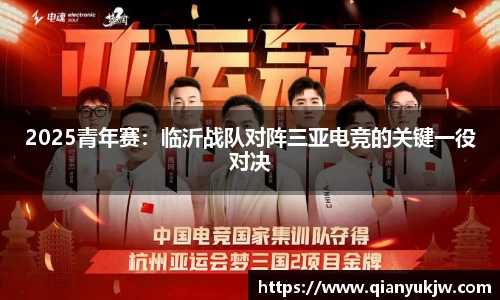 2025青年赛：临沂战队对阵三亚电竞的关键一役对决