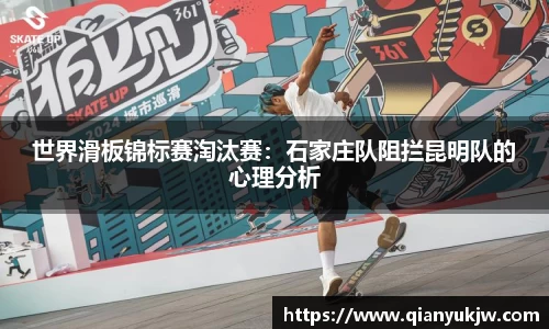 世界滑板锦标赛淘汰赛：石家庄队阻拦昆明队的心理分析