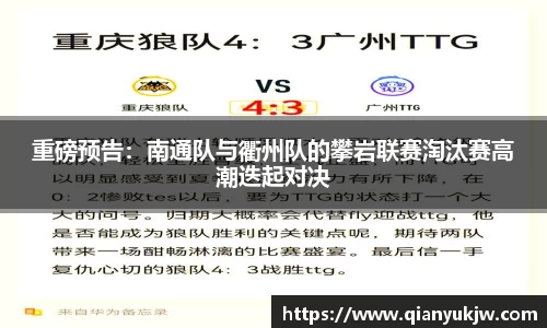 重磅预告：南通队与衢州队的攀岩联赛淘汰赛高潮迭起对决