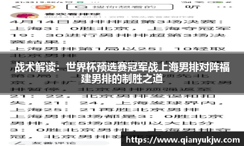 战术解读：世界杯预选赛冠军战上海男排对阵福建男排的制胜之道