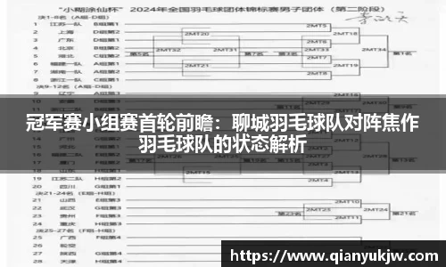 冠军赛小组赛首轮前瞻：聊城羽毛球队对阵焦作羽毛球队的状态解析