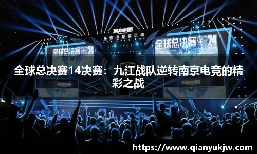 全球总决赛14决赛：九江战队逆转南京电竞的精彩之战