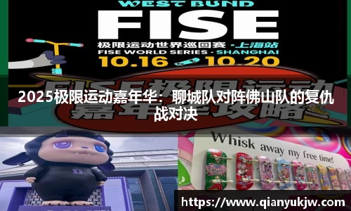 2025极限运动嘉年华：聊城队对阵佛山队的复仇战对决