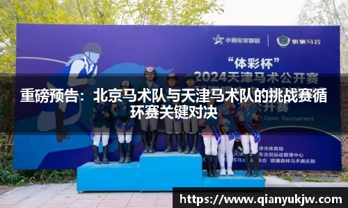重磅预告：北京马术队与天津马术队的挑战赛循环赛关键对决