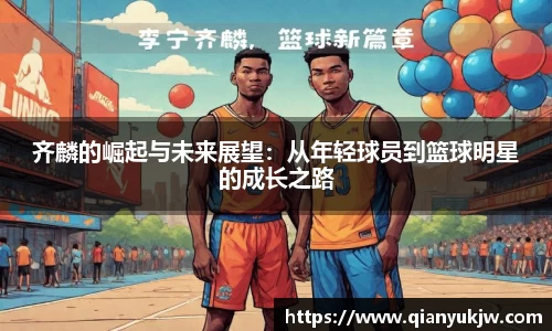 齐麟的崛起与未来展望：从年轻球员到篮球明星的成长之路