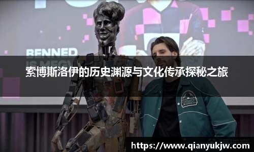 索博斯洛伊的历史渊源与文化传承探秘之旅