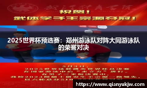 2025世界杯预选赛：郑州游泳队对阵大同游泳队的荣誉对决