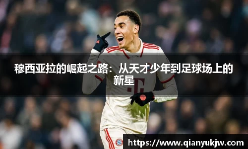 穆西亚拉的崛起之路：从天才少年到足球场上的新星
