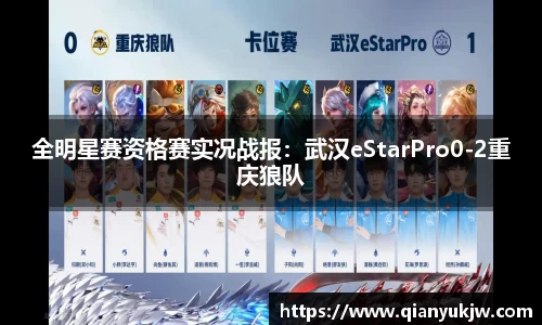 全明星赛资格赛实况战报：武汉eStarPro0-2重庆狼队