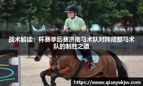战术解读：杯赛季后赛济南马术队对阵成都马术队的制胜之道
