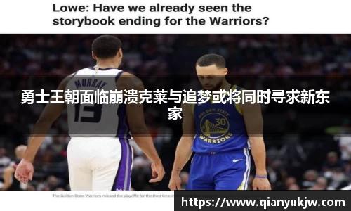 勇士王朝面临崩溃克莱与追梦或将同时寻求新东家