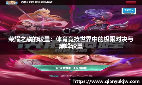 荣耀之巅的较量：体育竞技世界中的极限对决与巅峰较量