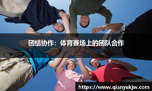 团结协作：体育赛场上的团队合作