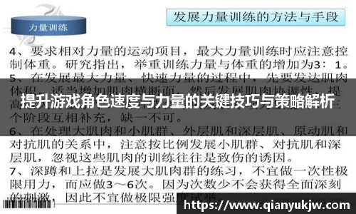 提升游戏角色速度与力量的关键技巧与策略解析