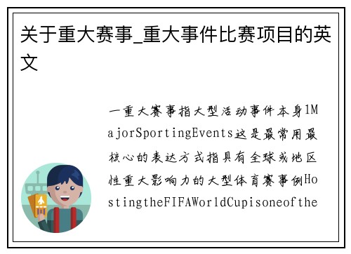 关于重大赛事_重大事件比赛项目的英文