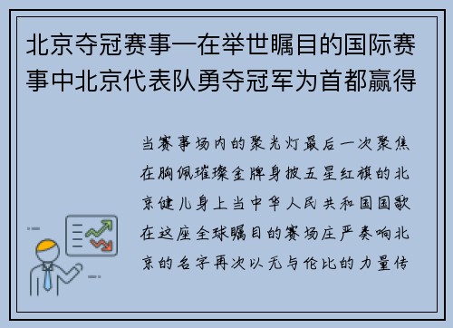 北京夺冠赛事—在举世瞩目的国际赛事中北京代表队勇夺冠军为首都赢得崇高荣誉