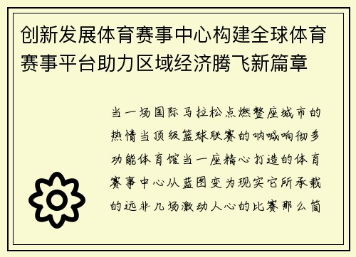 创新发展体育赛事中心构建全球体育赛事平台助力区域经济腾飞新篇章