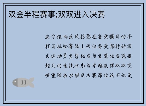 双金半程赛事;双双进入决赛