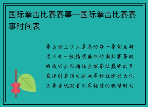 国际拳击比赛赛事—国际拳击比赛赛事时间表