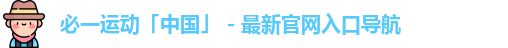 必一运动bsports